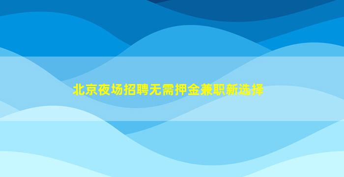 昌都KTV招聘